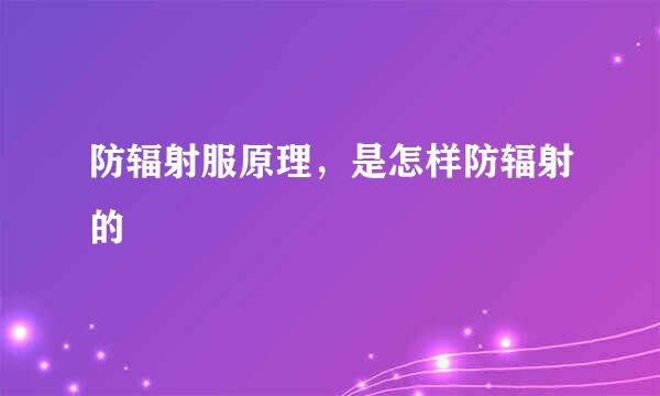 防辐射服原理，是怎样防辐射的