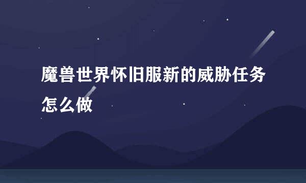 魔兽世界怀旧服新的威胁任务怎么做