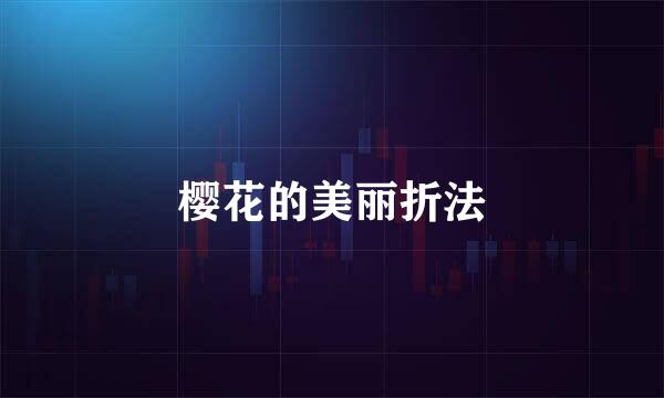 樱花的美丽折法