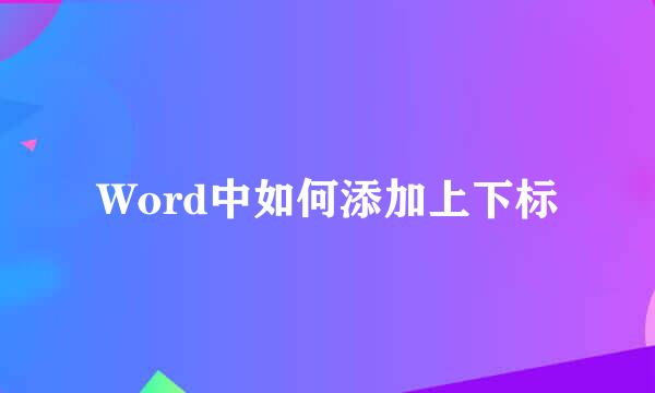 Word中如何添加上下标