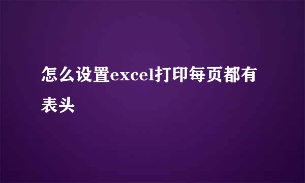 怎么设置excel打印每页都有表头