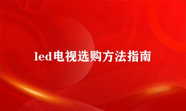led电视选购方法指南