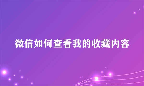 微信如何查看我的收藏内容