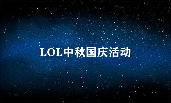 LOL中秋国庆活动