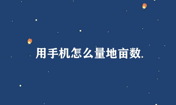 用手机怎么量地亩数
