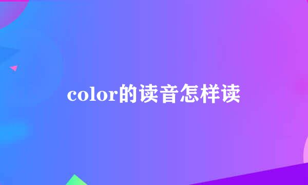 color的读音怎样读