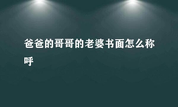 爸爸的哥哥的老婆书面怎么称呼