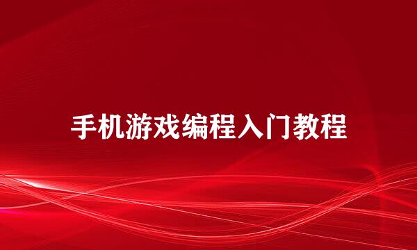 手机游戏编程入门教程
