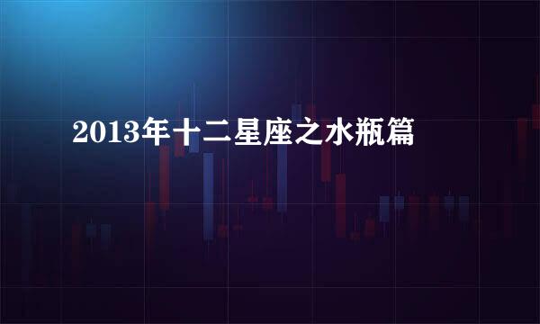 2013年十二星座之水瓶篇