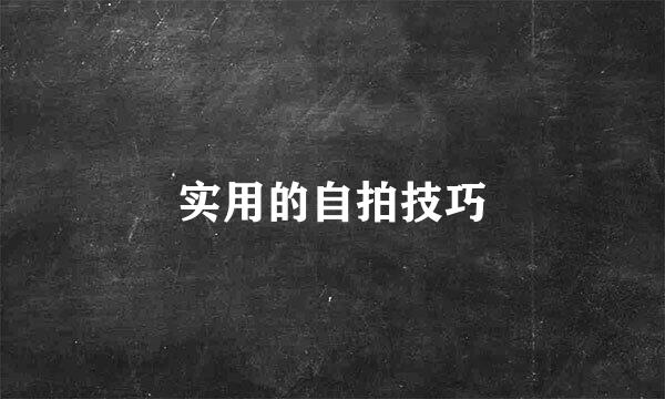 实用的自拍技巧