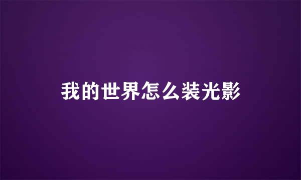 我的世界怎么装光影