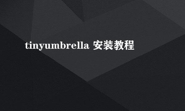 tinyumbrella 安装教程