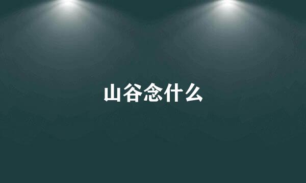山谷念什么