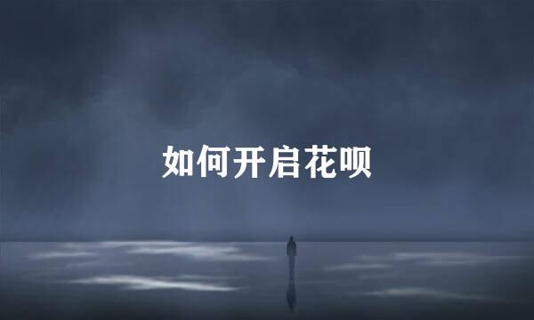 如何开启花呗