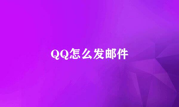 QQ怎么发邮件