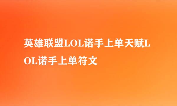 英雄联盟LOL诺手上单天赋LOL诺手上单符文