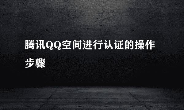 腾讯QQ空间进行认证的操作步骤