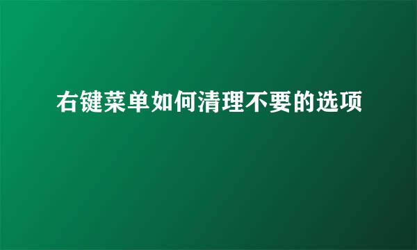 右键菜单如何清理不要的选项