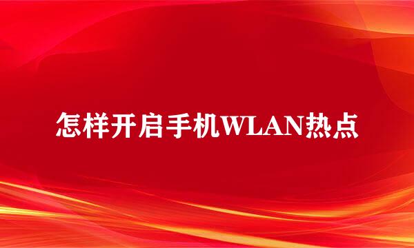 怎样开启手机WLAN热点