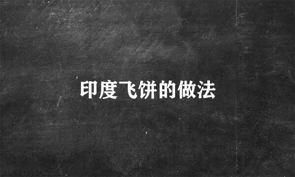 印度飞饼的做法