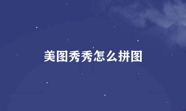 美图秀秀怎么拼图