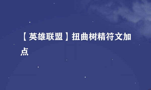 【英雄联盟】扭曲树精符文加点