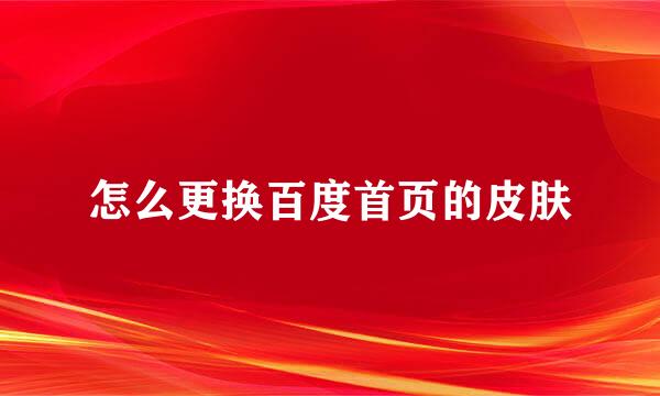 怎么更换百度首页的皮肤