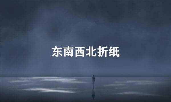 东南西北折纸