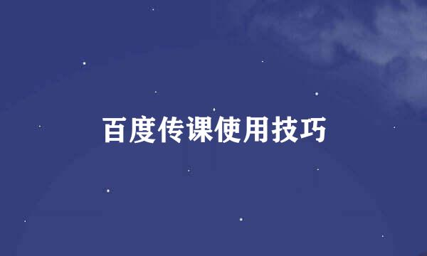 百度传课使用技巧