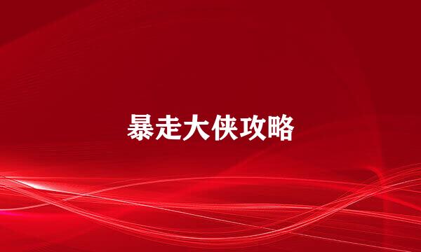 暴走大侠攻略