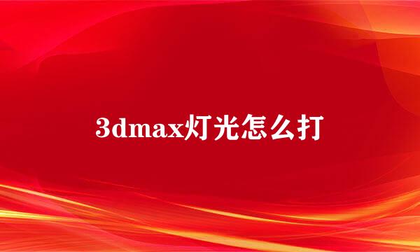 3dmax灯光怎么打