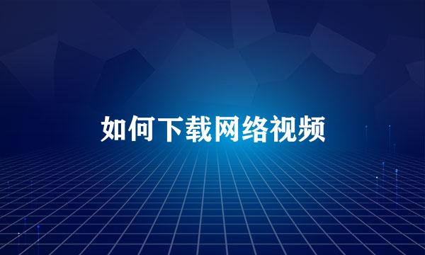 如何下载网络视频