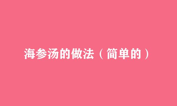 海参汤的做法（简单的）
