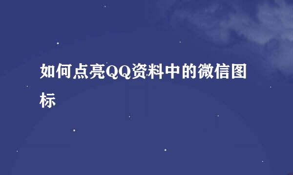 如何点亮QQ资料中的微信图标