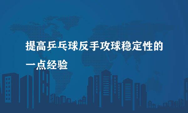 提高乒乓球反手攻球稳定性的一点经验