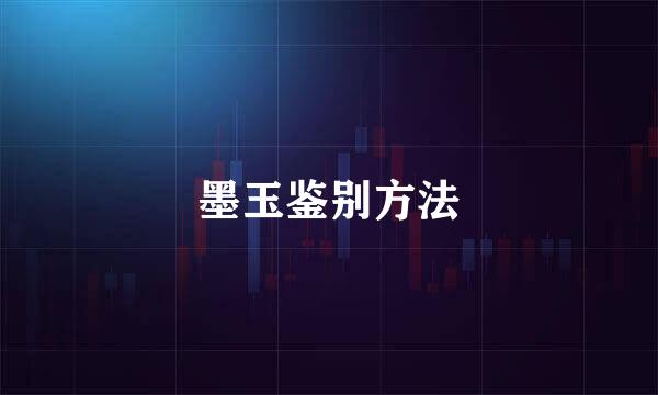 墨玉鉴别方法