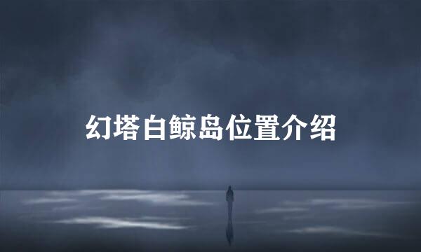 幻塔白鲸岛位置介绍