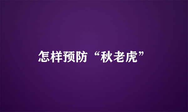 怎样预防“秋老虎”