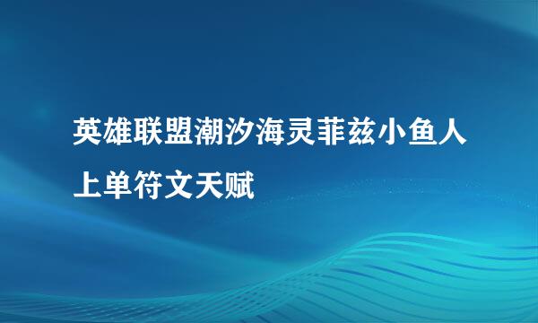英雄联盟潮汐海灵菲兹小鱼人上单符文天赋