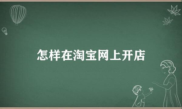 怎样在淘宝网上开店