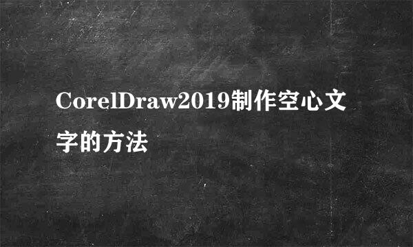 CorelDraw2019制作空心文字的方法