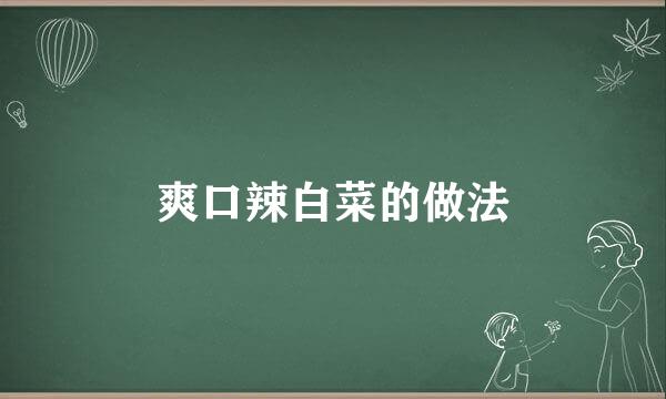 爽口辣白菜的做法