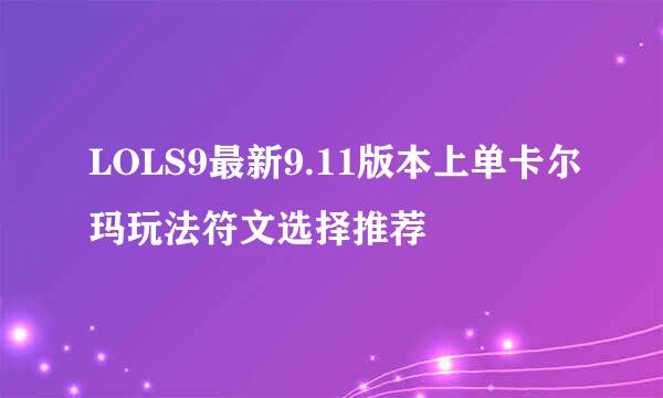 LOLS9最新9.11版本上单卡尔玛玩法符文选择推荐