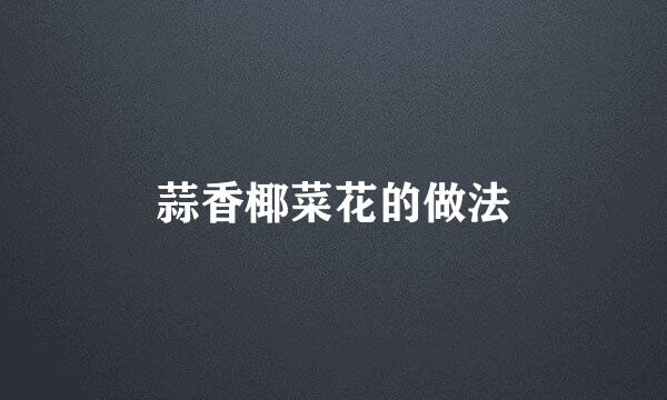 蒜香椰菜花的做法