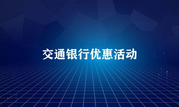 交通银行优惠活动
