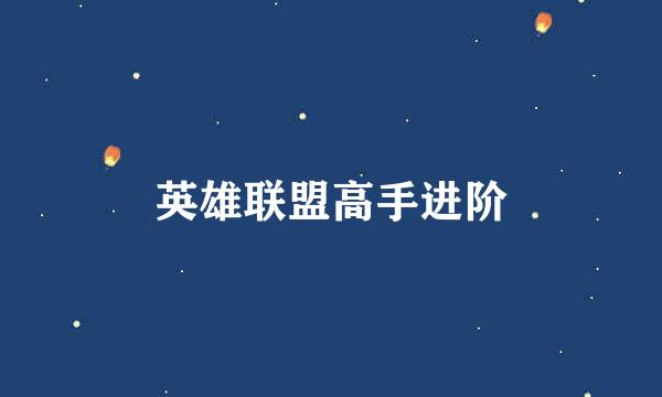 英雄联盟高手进阶