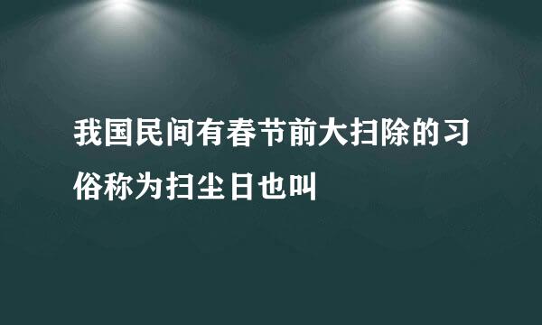 我国民间有春节前大扫除的习俗称为扫尘日也叫