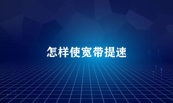 怎样使宽带提速
