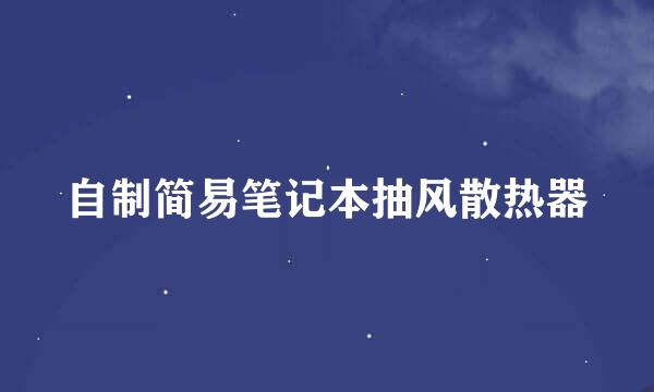 自制简易笔记本抽风散热器