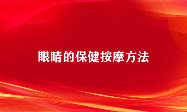 眼睛的保健按摩方法